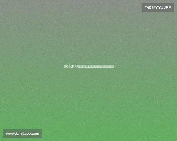 2006年FIFA世界杯与可乐品牌激情碰撞的夏日记忆与经典营销回顾