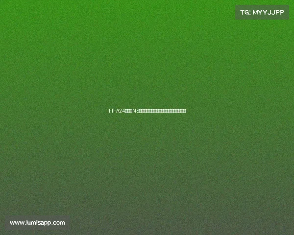 FIFA24世界杯NS版本全新赛季体验与终极足球盛宴解析指南